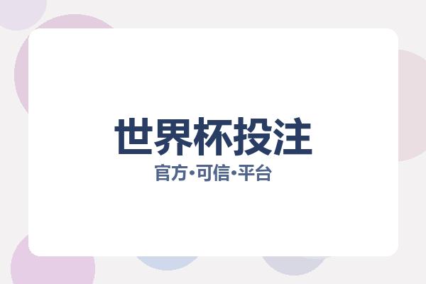 世界杯投注 主视觉