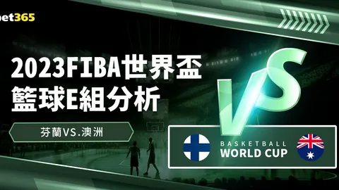 英锦赛解析：小组赛2分标准，客场作战胜率近三年来不足三成