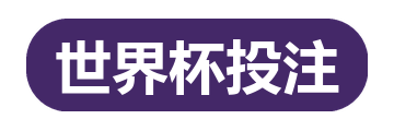 世界杯投注
